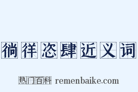 徜徉恣肆近义词是什么意思的图片